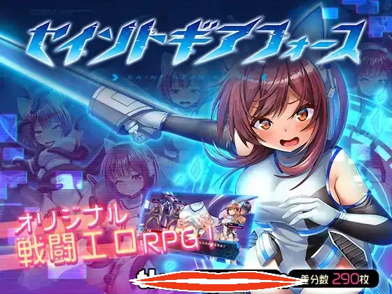  [RPG汉化无码]圣齿轮部队セイントギアフォース Ver1.1.3 官方中文步兵版电脑1.15G￼￼
