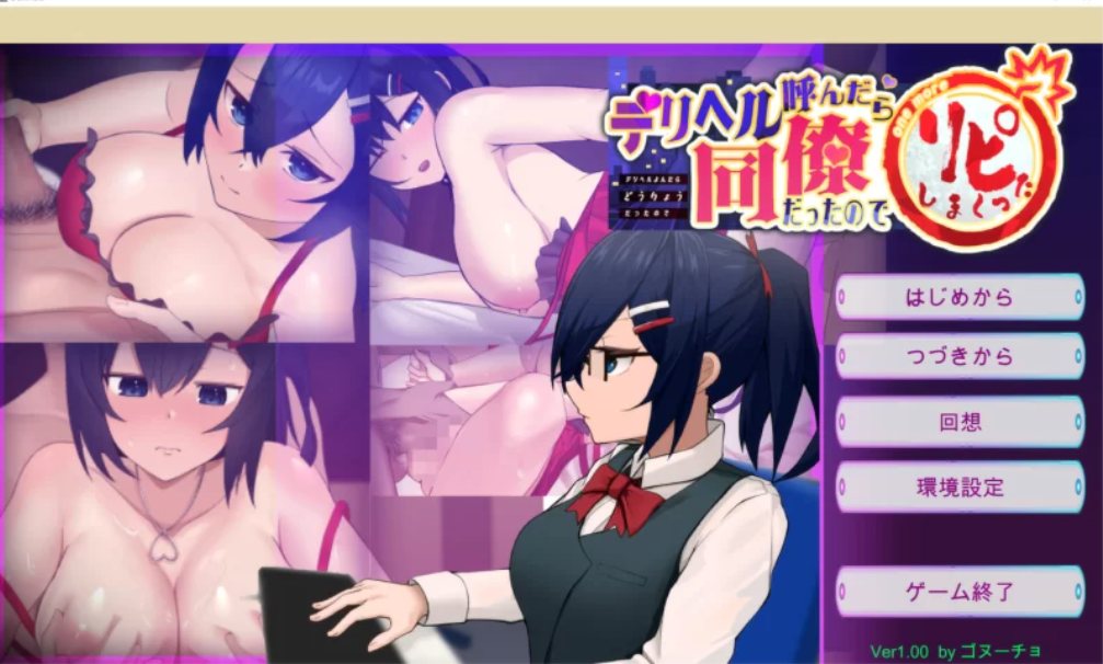 【SLG/机翻/PC】叫了上门按摩发现是同事！ 自带全回想