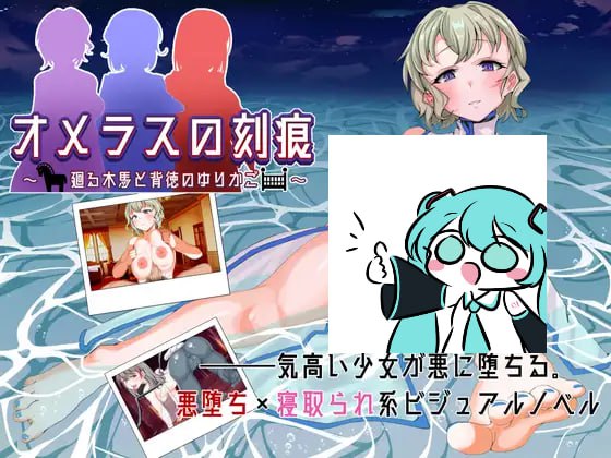PC/SLG/奥梅拉斯的刻痕~旋转木马与背德的摇篮~ #オメラスの刻痕~廻る木馬と背徳のゆりかご~ 汉化版【2025年04月24日0点 发售】-第3张图片-萌站 PC/SLG/奥梅拉斯的刻痕~旋转木马与背德的摇篮~ #オメラスの刻痕~廻る木馬と背徳のゆりかご~ 汉化版【2025年04月24日0点 发售】-第3张图片-萌站