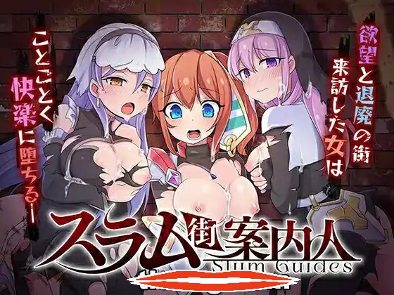  [精品RPG汉化]贫民窟导游スラム街案内人 官方中文版电脑839M￼￼
