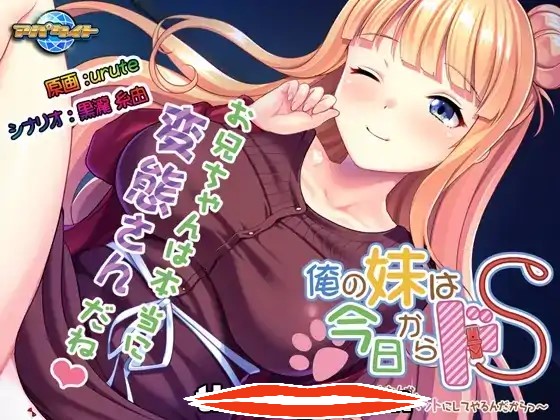 [拔作ADV汉化]我妹妹从今天开始要把抖S~哥哥什么的当成我的宠物~俺の妹は今日からドＳ～ AI汉化版+全CG存档电脑494M￼￼-第2张图片-萌站