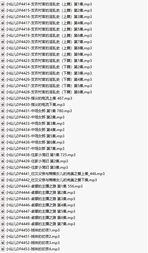 【有声小说/40集合一】#小仙儿 部分合集【MP3版】【7个小时合集】【4414-4453】