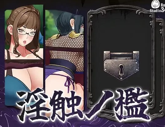 [互动SLG/动态/新作/PC] 淫触牢笼 淫触ノ檻 不限语种版 [1+700M][百度盘]-第3张图片-萌站