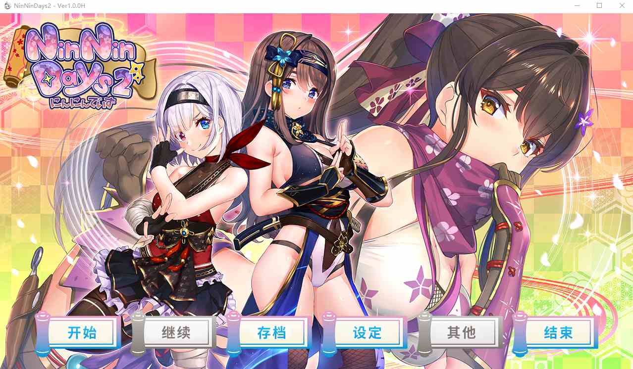 [拔作ADV/官中/全动态]女忍者同居生活2：NinNinDays2 官方中文版+全存档