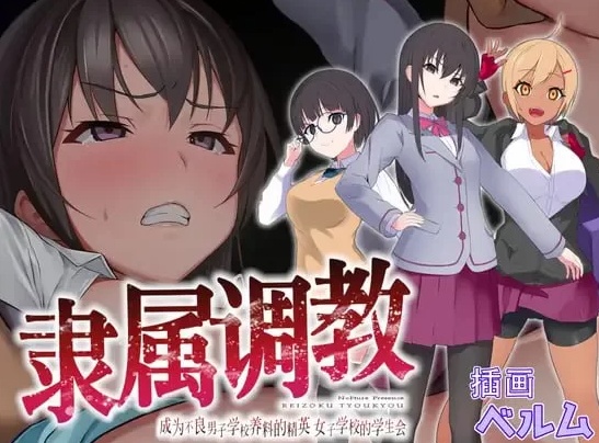 [日式RPG/触手/PC] 隶属调教 成为不良男子学校养料 官方中文-第5张图片-萌站