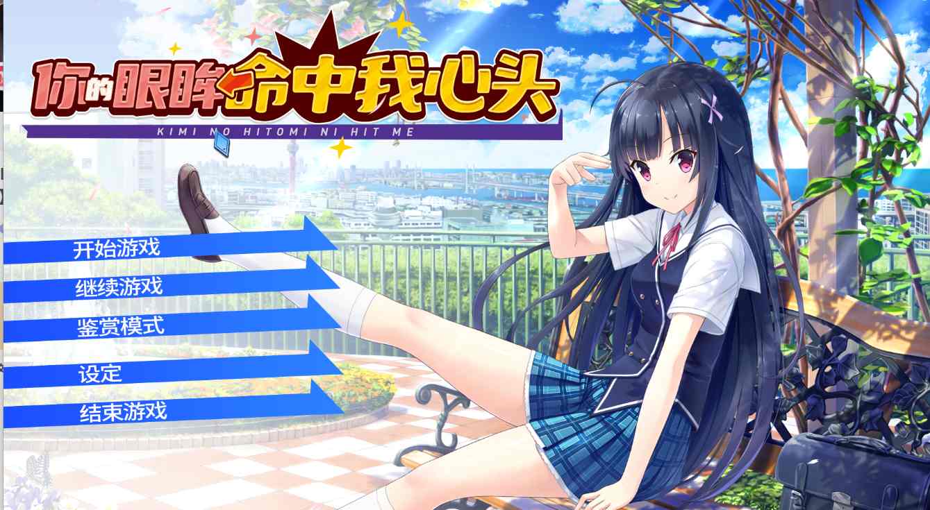 【日式ADV中文2D】你的眼眸命中我心头Kimi no Hitomi ni Hit Me Build.16852458 官方中文版【6.3G全CV】