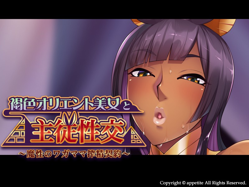 [日式ADV/2D] 褐色皮肤埃及美人的主从エロ生活~魔性の任性YU望契约 