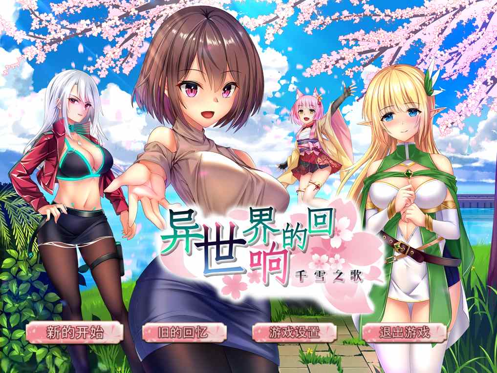 【日系RPG精品官中转生PC+可joi】异世界的回响千雪之歌 官方中文版【1.53GCV】-第7张图片-萌站 【日系RPG精品官中转生PC+可joi】异世界的回响千雪之歌 官方中文版【1.53GCV】-第7张图片-萌站