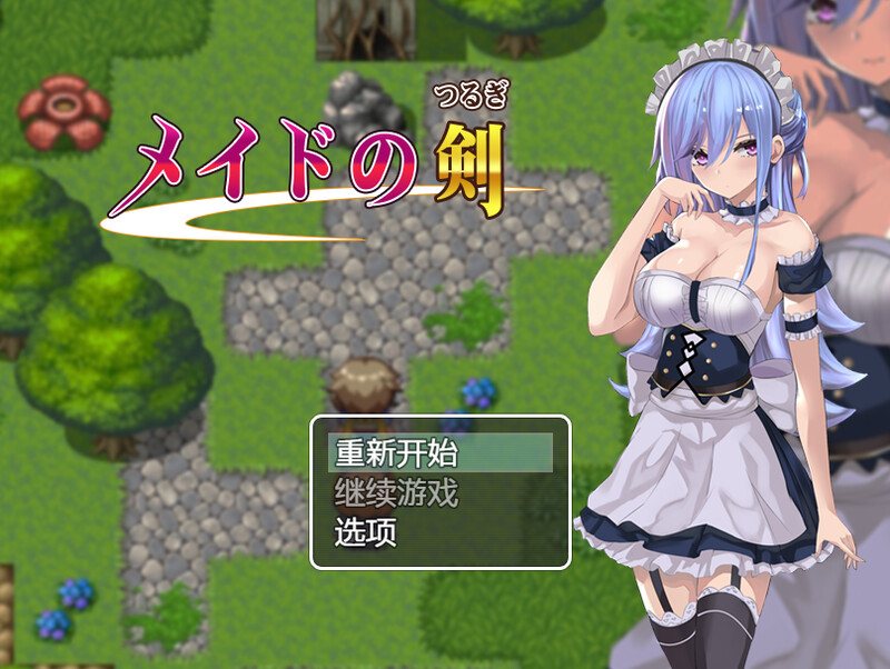 [补魔纯爱][情趣性爱][调教][女仆] 女仆之剑 メイドの剣 [百度网盘][465MB]-第2张图片-萌站