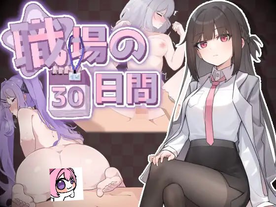 [SLG/PC] DL官方中文  职场的30天    職場の30日間