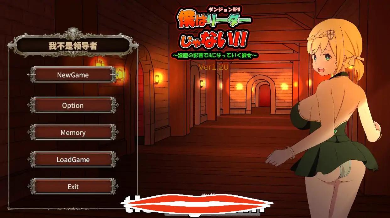  [RPG官中]我不是领导者！！僕はリーダーじゃない!! Ver1.60 官方中文版电脑2.7G￼￼