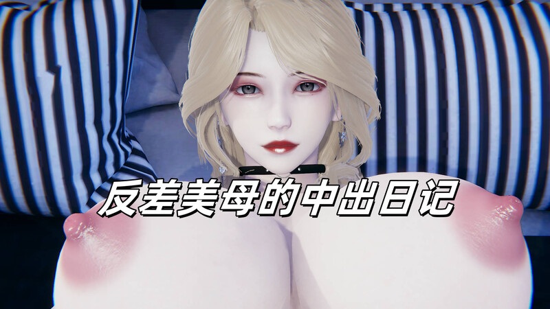 反差美母的中出日记-第6张图片-萌站