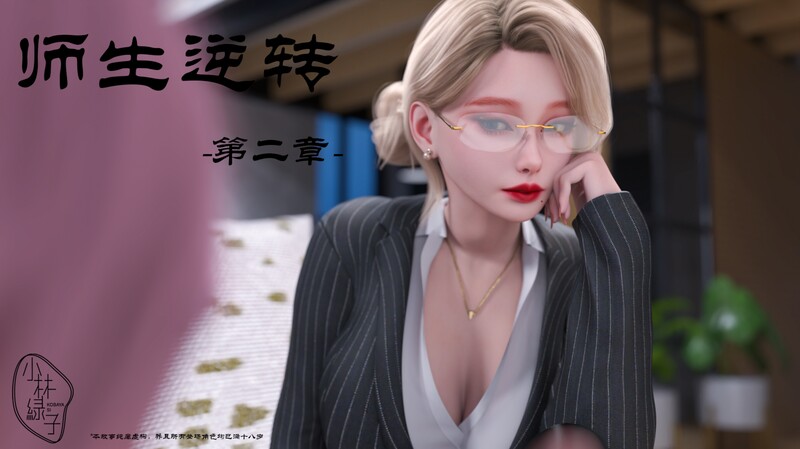师生逆转01-02-第6张图片-萌站