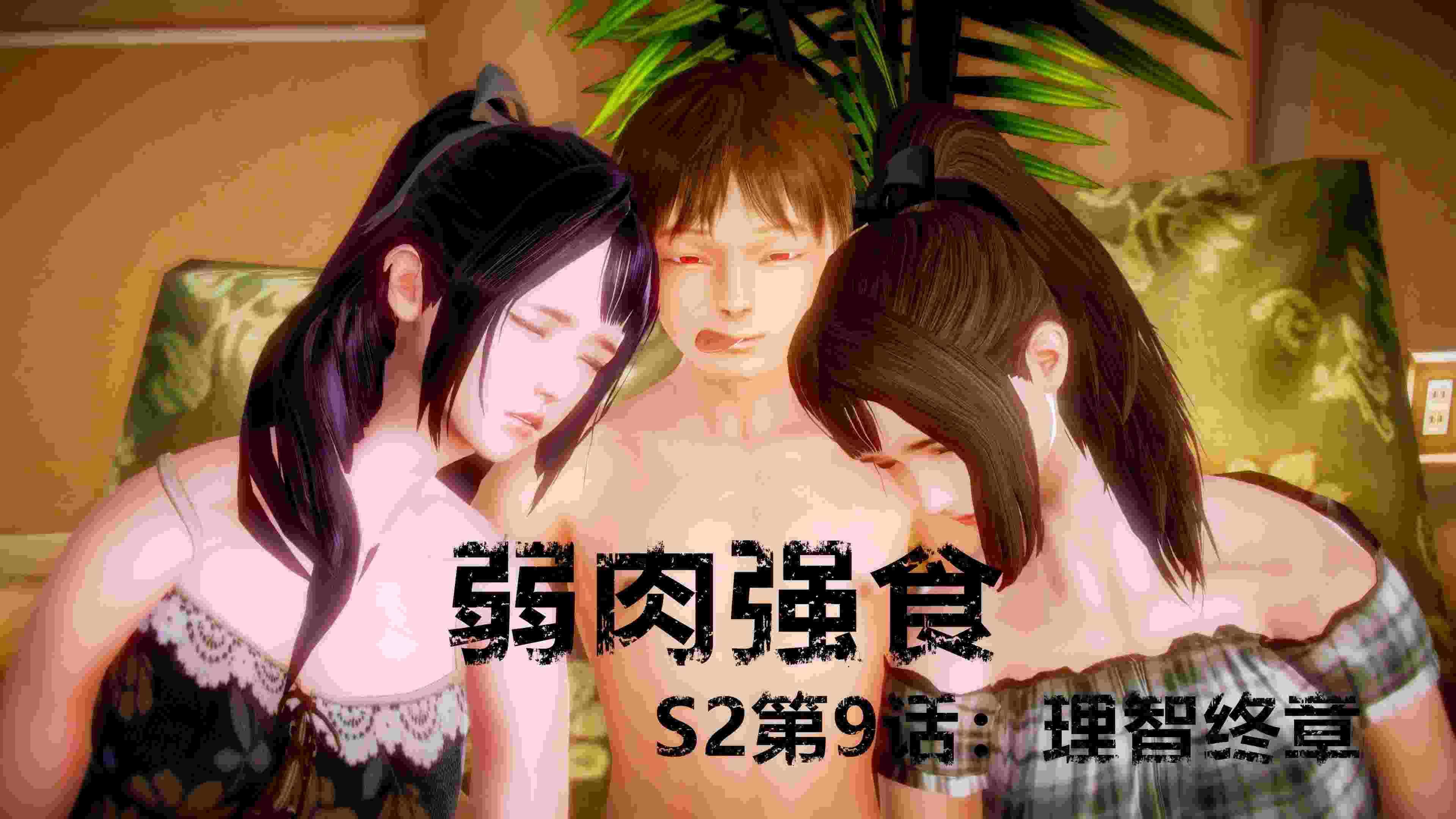 弱肉强食S1-S2_01-09(完)+番外篇X6-第6张图片-萌站