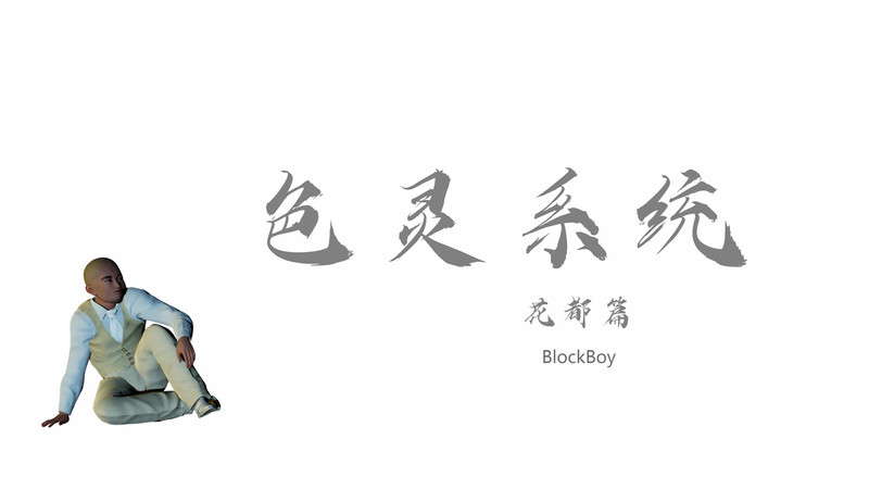 色靈系統01-15(完)+番外01-06-第3张图片-萌站