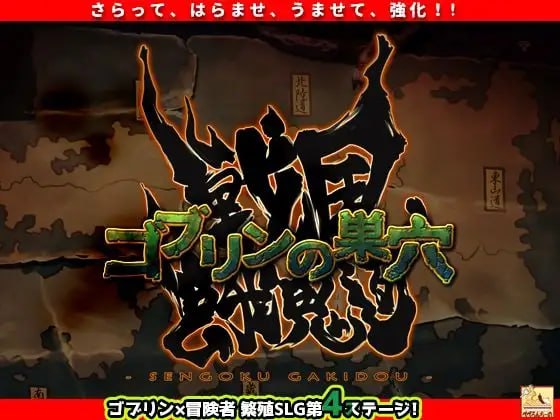 #哥布林的巢穴 战国饿鬼道    #ゴブリンの巣穴 戦国餓鬼道  Ai汉化版 v250407+3DLC【-第4张图片-萌站