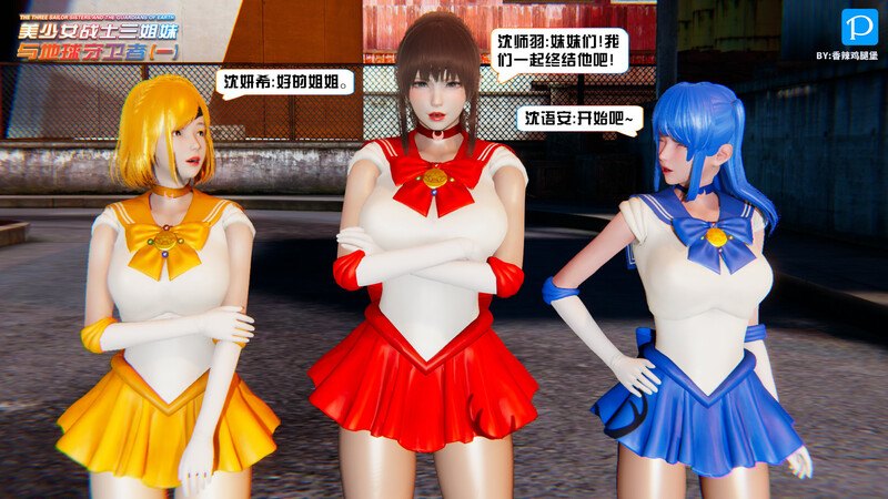纯爱战神是也01-03+美少女战士三姐妹-第7张图片-萌站