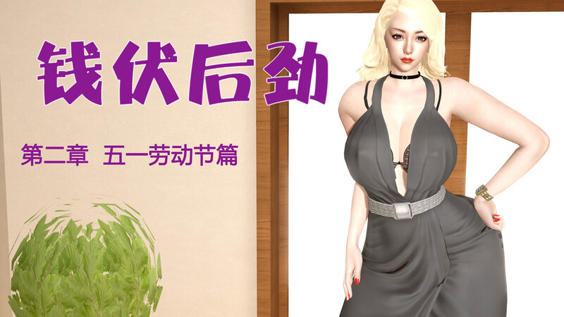 钱伏后劲01-02-第5张图片-萌站