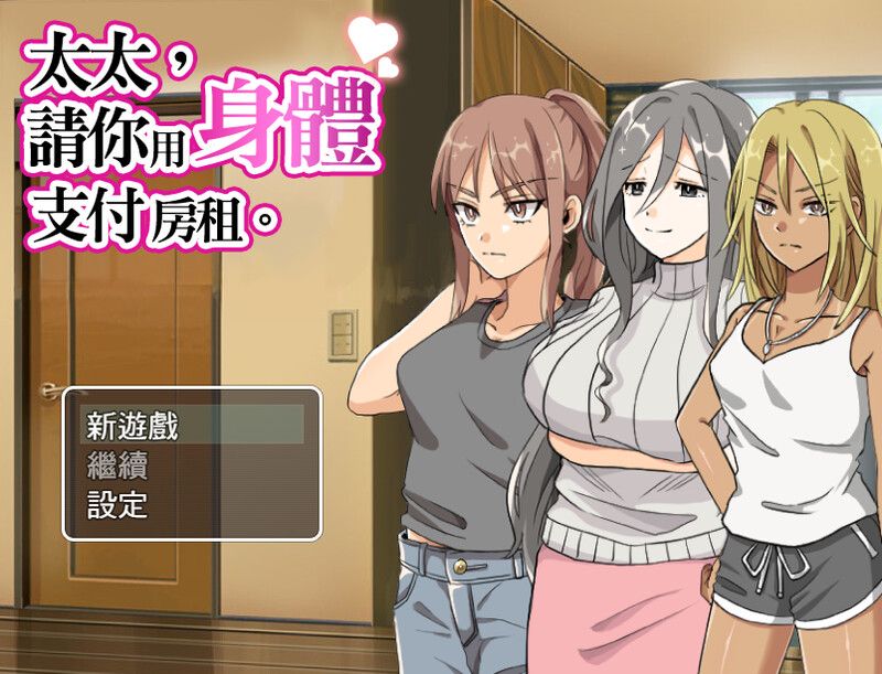 新作[日式RPG/NTR/人妻爆乳] 太太請你用身體支付房租 奥さん、家賃は身体で払ってもらいます。 STEAM官方中文版 [390M]