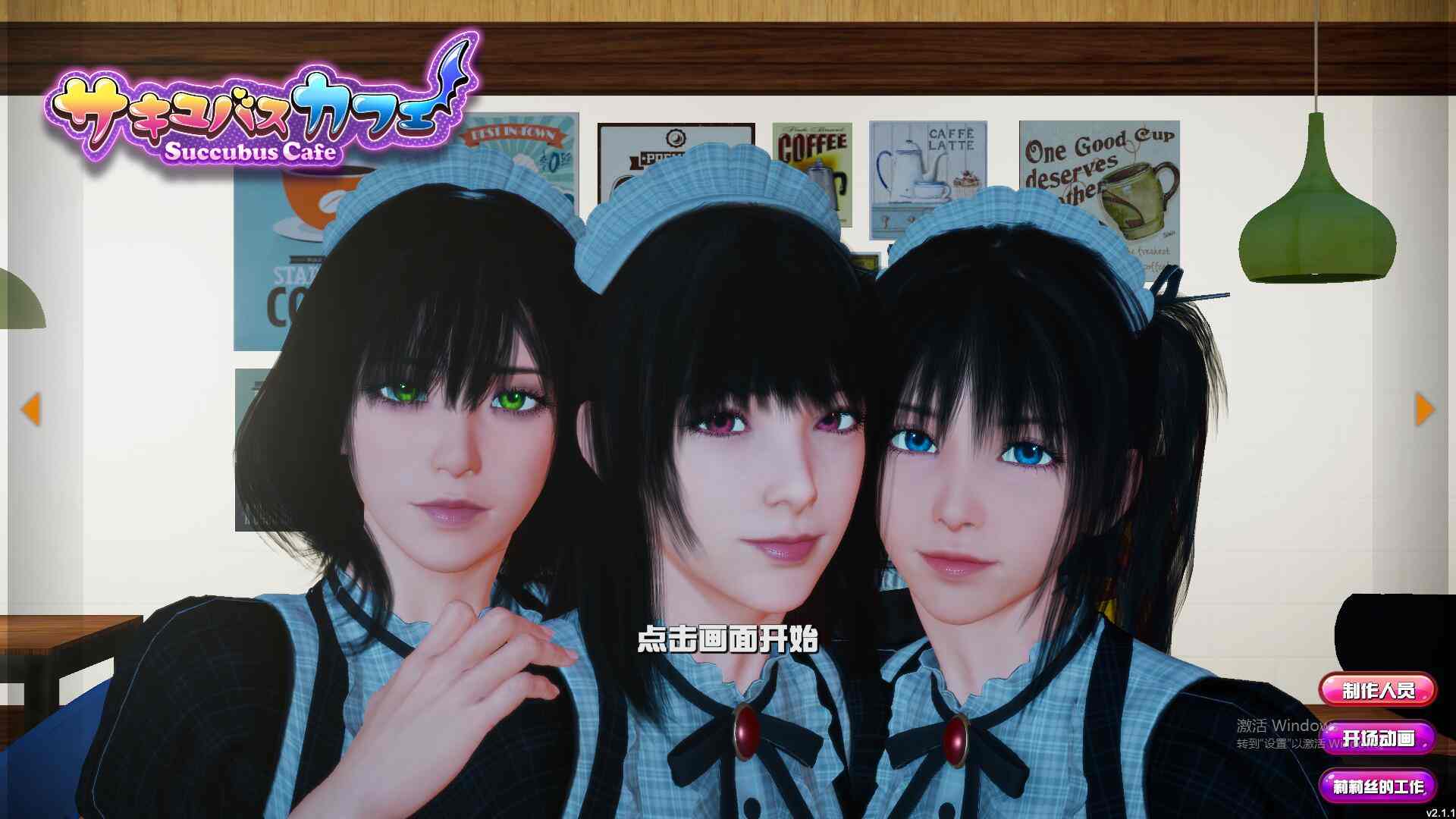  新官中[3D互动/动态] 魅魔咖啡厅 v2.1.1 官中步兵版 [9.30G]