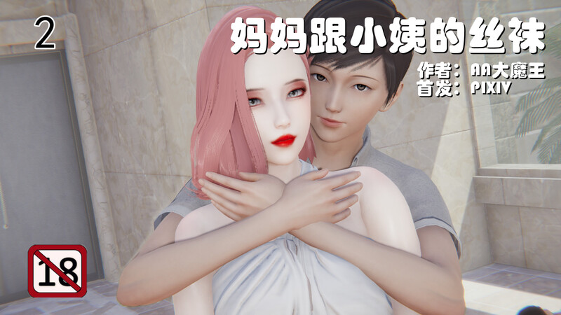 [AA大魔王]妈妈跟小姨的丝袜01-02-第7张图片-萌站