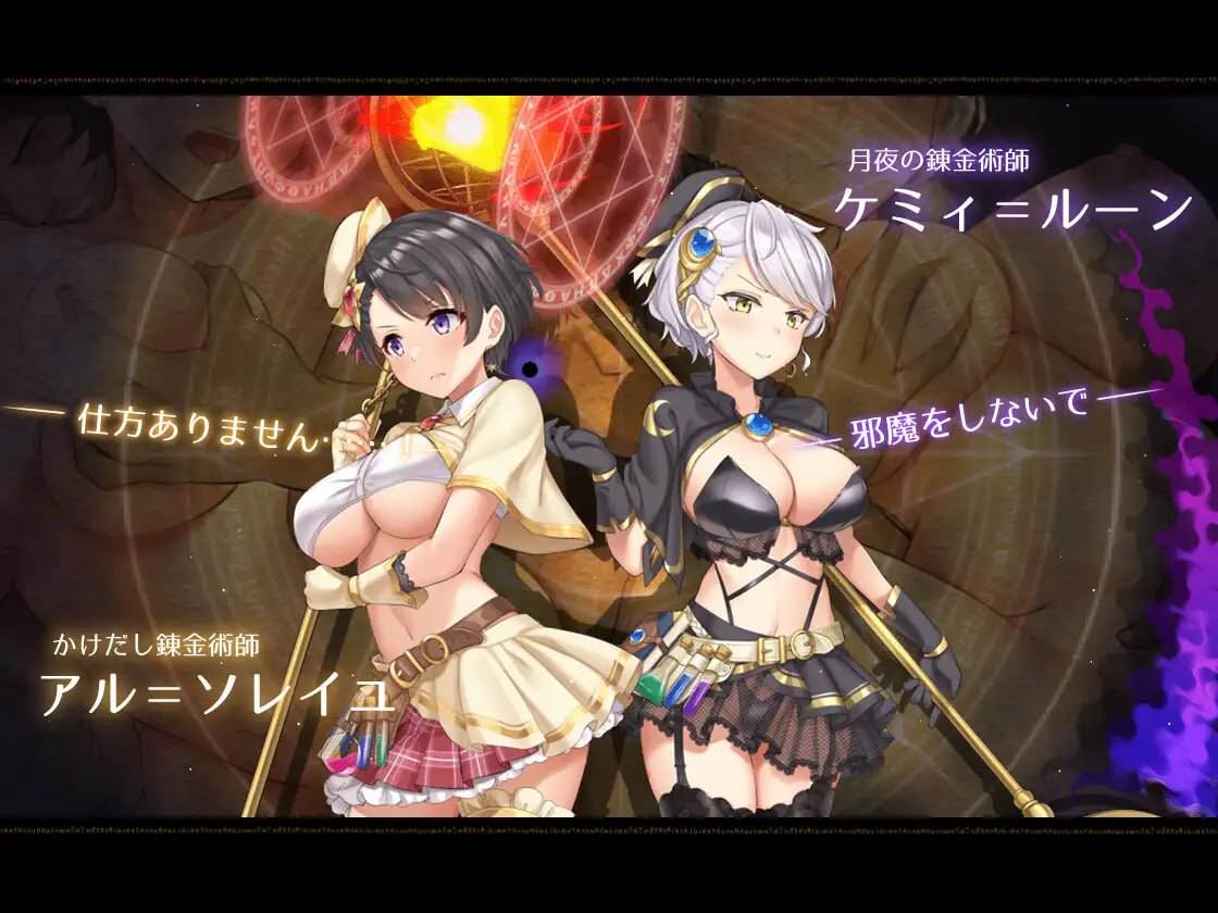 【PC/精品/大型RPG/卖春/强奸/动态】阿尔忒弥斯之珠-炼金术士阿尔与黄金废都【共7.4GB】【MTool云翻汉化】【原名：アルテミスパール～錬金術師アルと黄金の亡都】-第4张图片-萌站