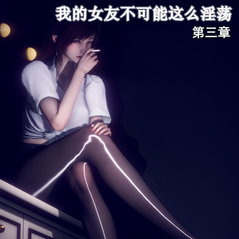 丝袜大魔王01-10+我的女友不可能这么淫荡01-03(无码版)-第9张图片-萌站