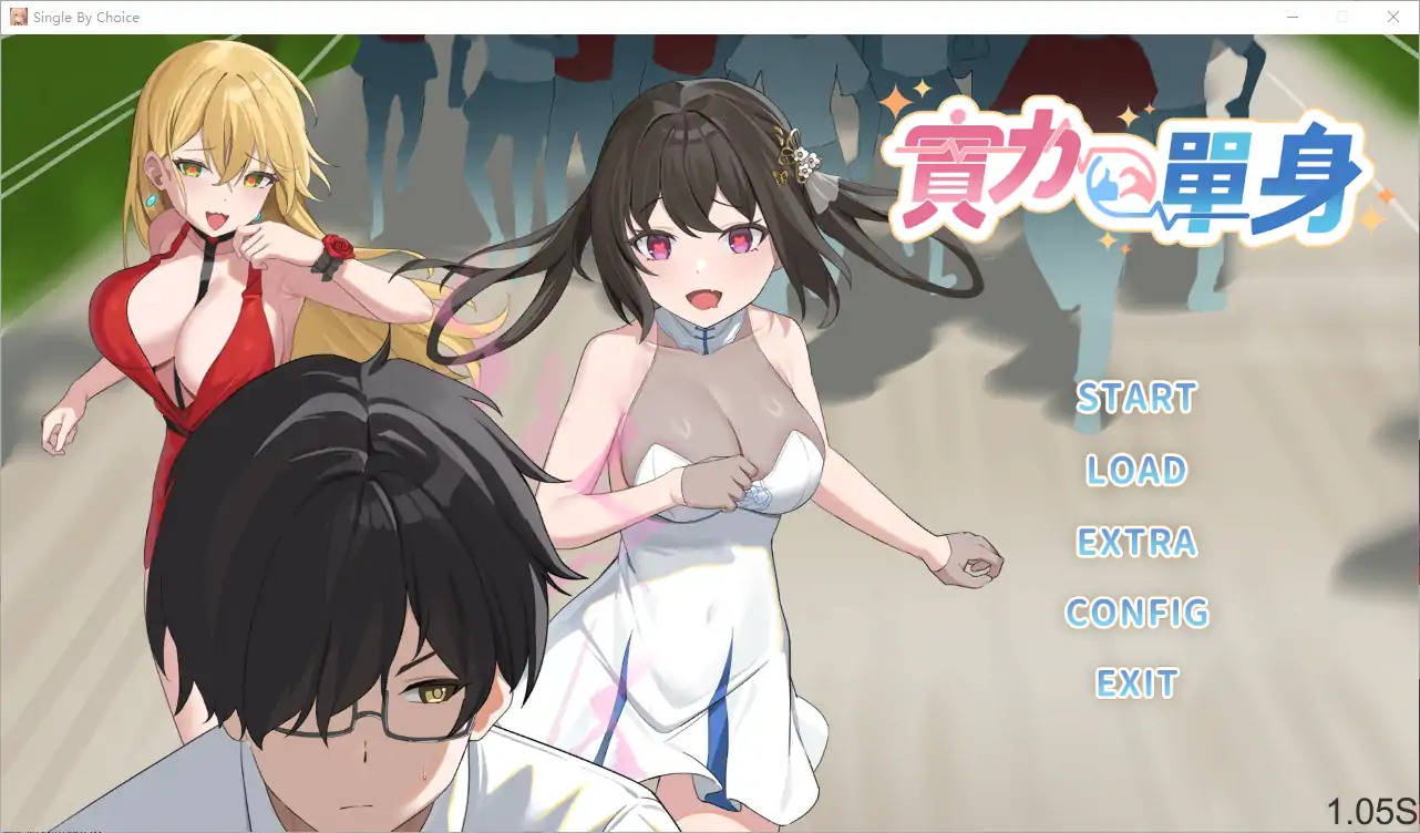  [SLG/中文] 实力单身-1.05S-STEAM官方中文无修版★中文CV 电脑 [1.2G]