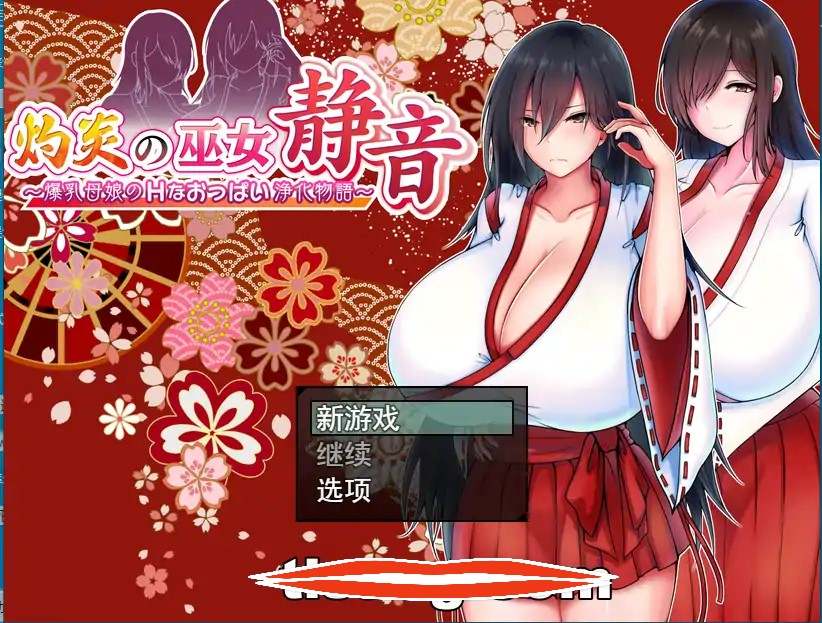 [RPG汉化]灼炎の巫女 静音 〜爆乳母娘のHなおっぱい浄化物語〜 Ver.2.1民间个人汉化电脑973M￼￼