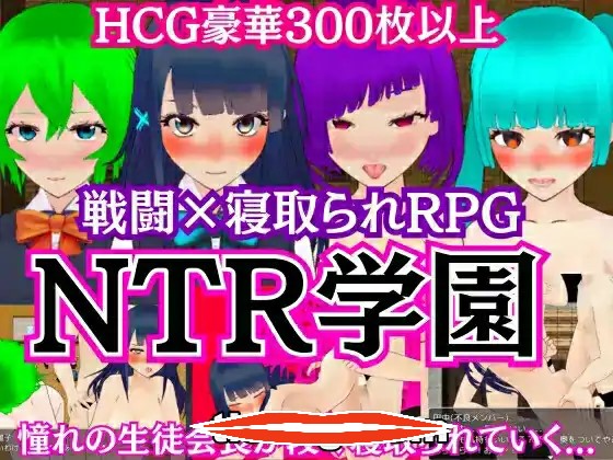  [RPG机翻]NTR学園 -憧れの生徒会長が寝取られるRPG-电脑1.37G￼￼