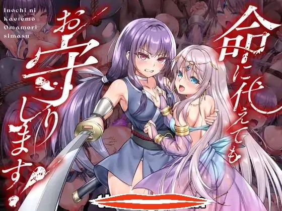  [RPG汉化]誓死守护您的生命！命に代えてもお守りします! AI汉化版电脑1.54G￼￼