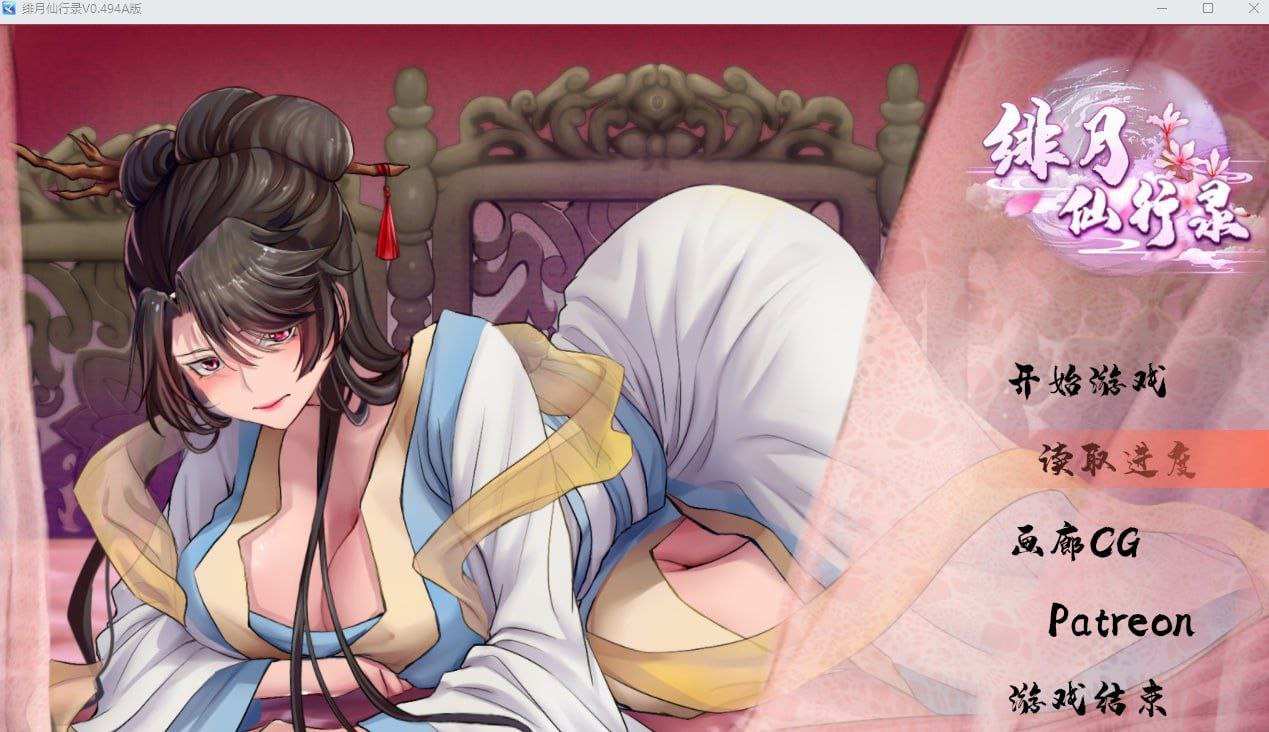 A320 绯色修仙录 v0.628-第2张图片-萌站