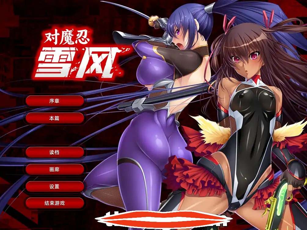  [拔作ADV官中] 对魔忍雪风~対魔忍ユキカゼ~ 官方中文汉化版电脑2.16G￼￼