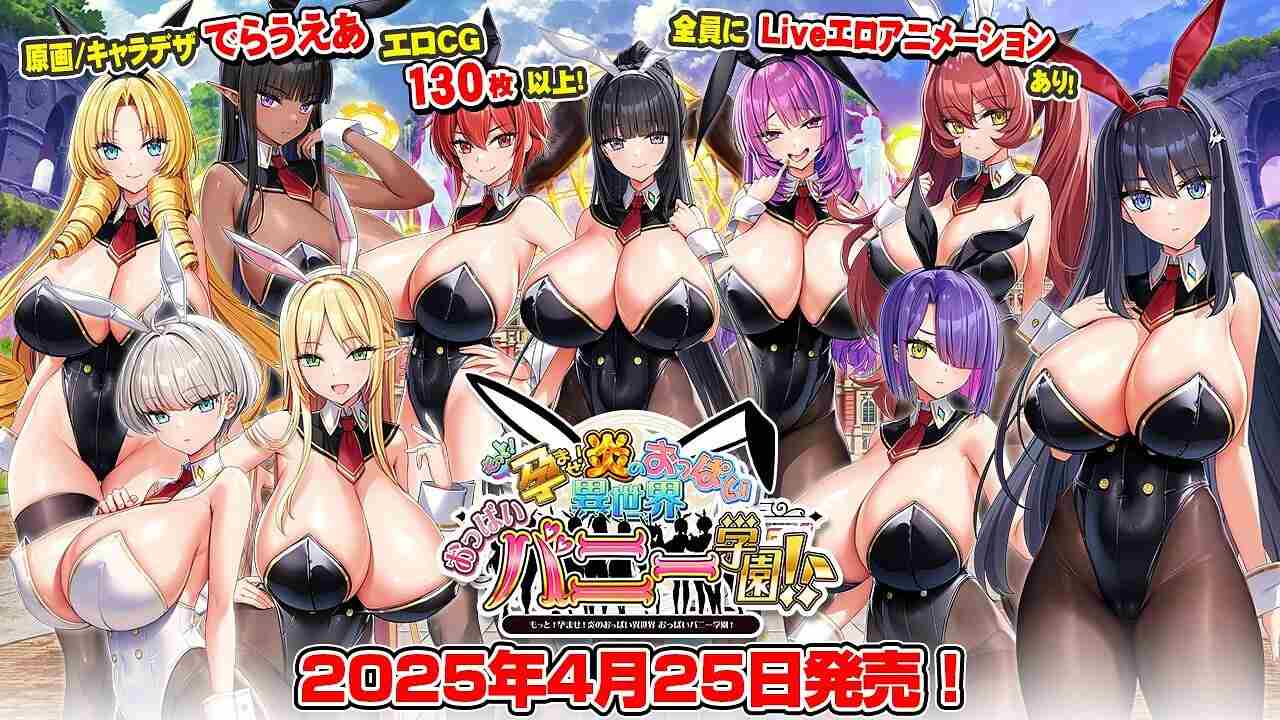 [爆款大作ADV/全动态/新作/全存档/汉化] 炎孕~吹弹！丰盈！波涛汹涌！火焰巨乳异世界·巨乳兔女郎学园！もっと！孕ませ！炎のおっぱい異世界 おっぱいバニー学園！汉化版+CG全存档 
