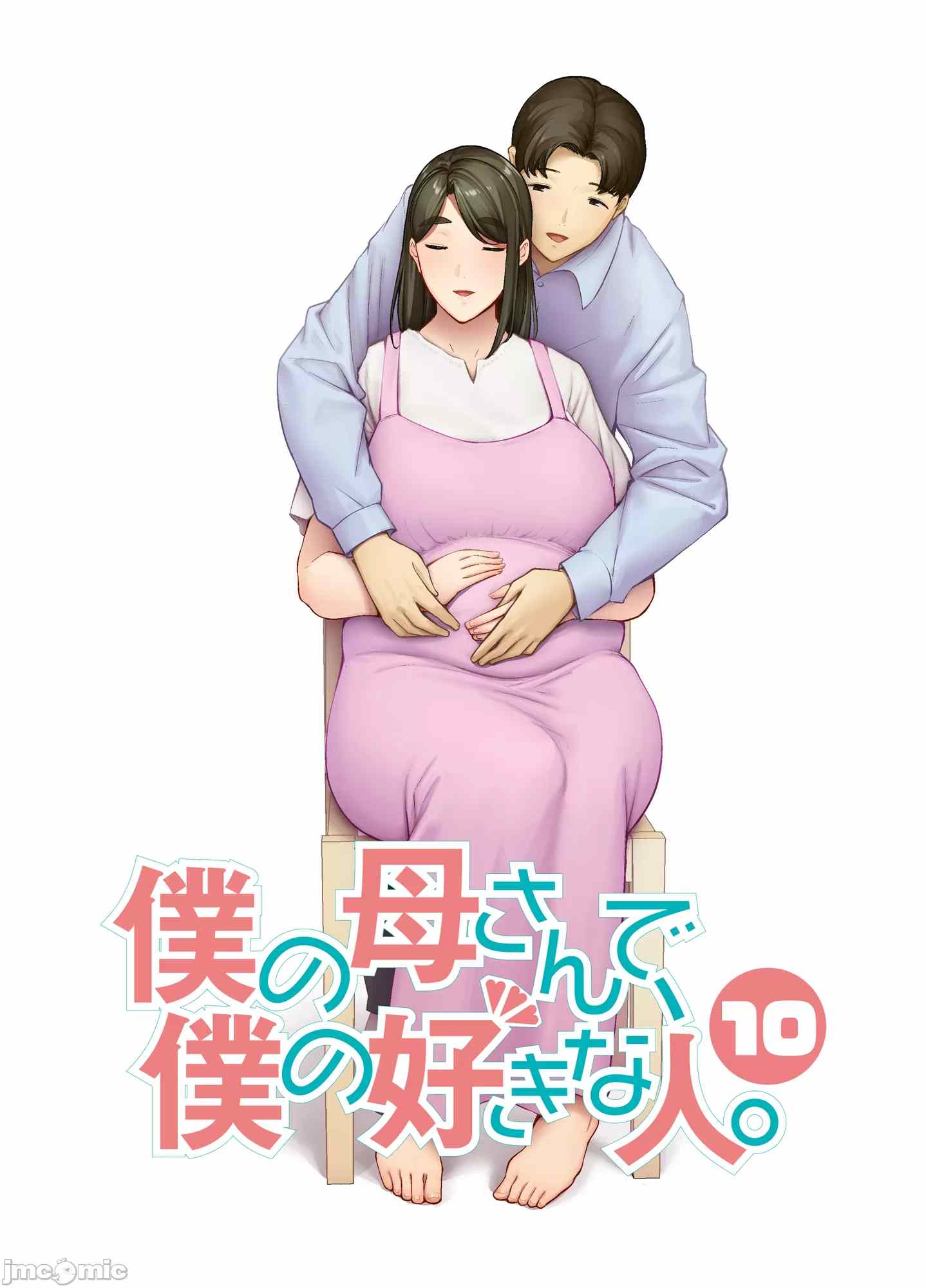 宇宙田协] [母印堂 (シベリアン母スキー)] 僕の母さんで、僕の好きな人。10 [中国翻訳]