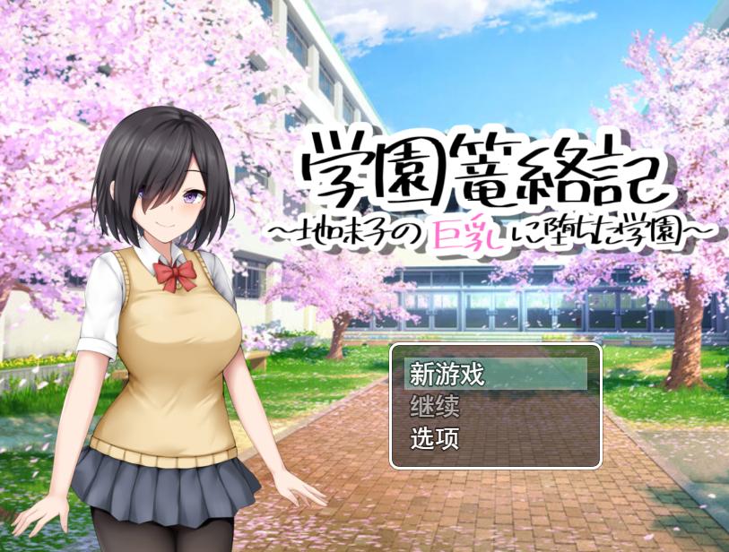 【日式RPGAI汉化】学校诱捕记~迷恋平凡女孩巨乳的学校 学園篭絡記~地味子の巨乳に堕ちた学園【1.2G】-第5张图片-萌站 【日式RPGAI汉化】学校诱捕记~迷恋平凡女孩巨乳的学校 学園篭絡記~地味子の巨乳に堕ちた学園【1.2G】-第5张图片-萌站