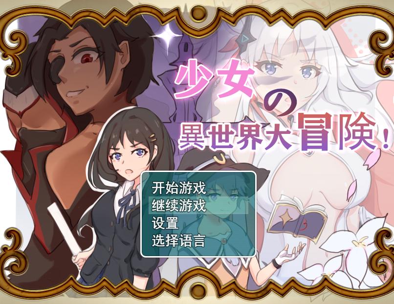 【日式RPG中文】少女的异世界大冒险！ v1.0 DL官中+全CG【1.38G】-第5张图片-萌站