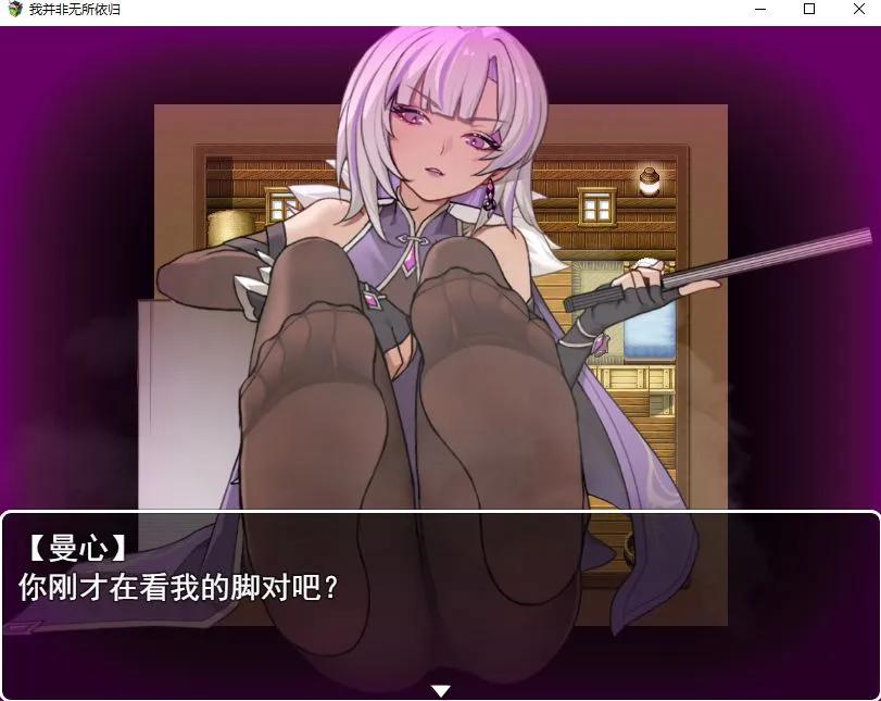 【日系/RPG/官中/PC/安卓】我并非无所依归 Ver0.58 官方中文版【1.35G】【序号872】-第2张图片-萌站 【日系/RPG/官中/PC/安卓】我并非无所依归 Ver0.58 官方中文版【1.35G】【序号872】-第2张图片-萌站