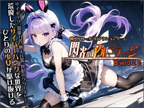 【日式大作ACT全动态3D】生肉闪光的阿尔米拉吉 閃光のアルミラージ Verβ版020 4月更新版【6G全CV】