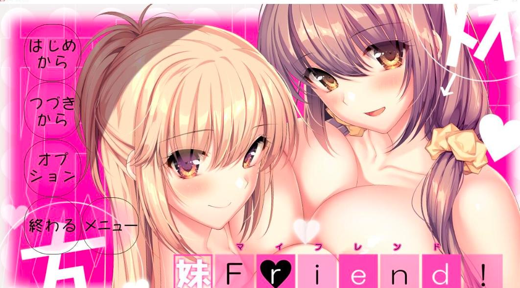 【ADV/汉化ai】妹朋友 妹friend  全cg存档【6g】-第2张图片-萌站