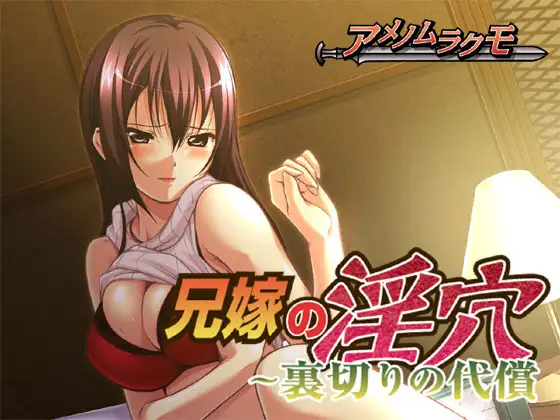 [强姦][乱伦][发情寂寞嫂子][调教] 兄嫁的淫穴~背叛的代价 兄嫁の淫穴～裏切りの代償 机翻版 全CG回想+全CV[177M百度盘] -第3张图片-萌站
