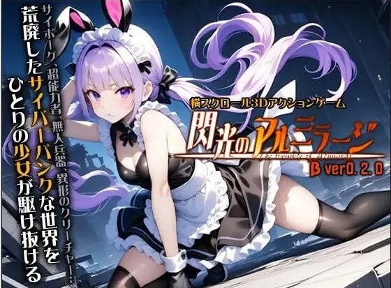 【日式/大作/ACT/全动态/3D】闪光的阿尔米拉吉 閃光のアルミラージ Verβ版020 4月更新版【6G全CV】【序号882】