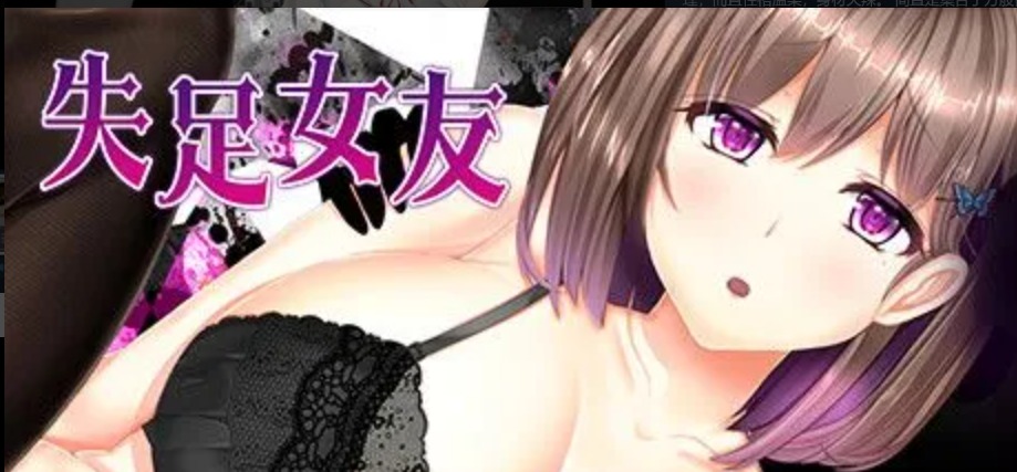 【日式/SLG/中文/步兵】[えんがわまにあ] 失足女友 STEAM官方中文步兵版【1.2G新作】【序号892】
