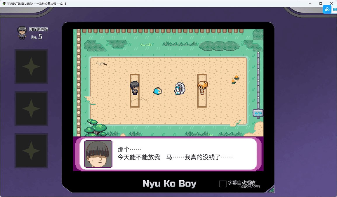 电脑端/【游戏名字】：YARISUTEMESUBUTA ~ 一次性交易大师 ~V2.15+DLC1  【游戏语言】：汉化版  【游戏类型】：#RPG 游戏介绍： 今天给各位带来一款超级毁童年，超级绅士的RPG游戏