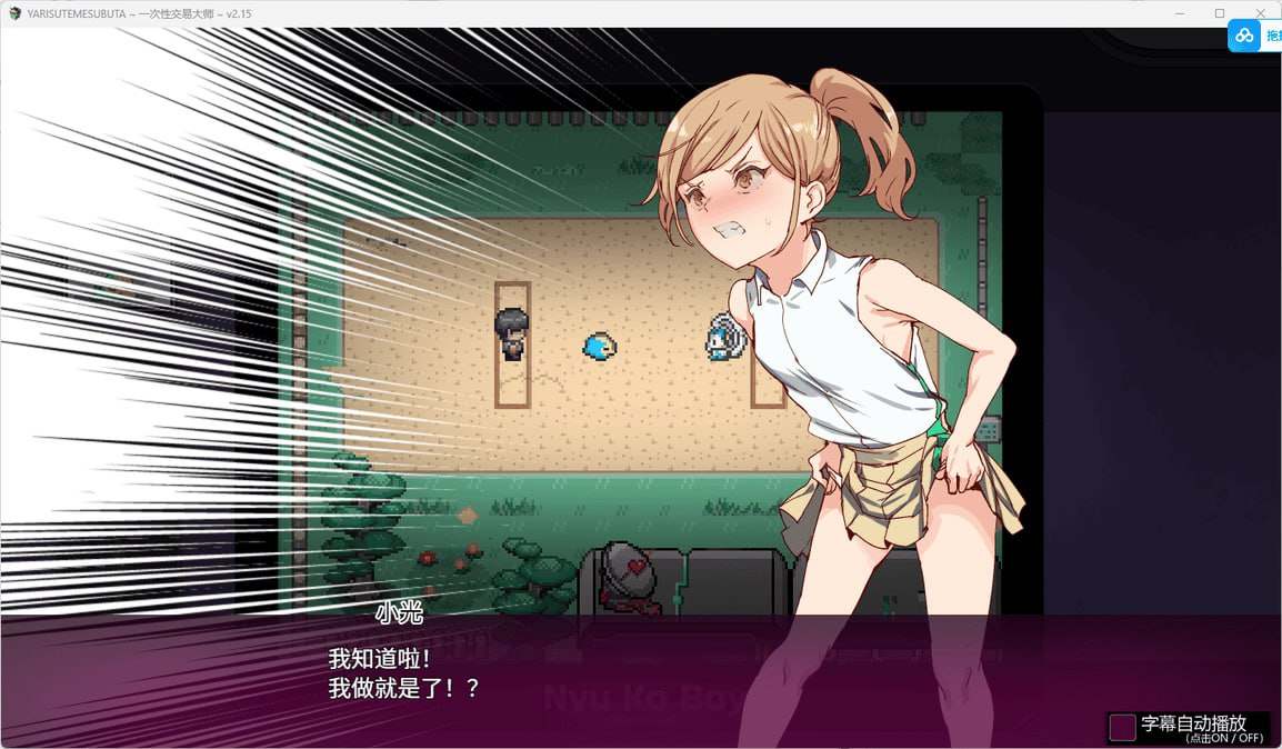 电脑端/【游戏名字】：YARISUTEMESUBUTA ~ 一次性交易大师 ~V2.15+DLC1  【游戏语言】：汉化版  【游戏类型】：#RPG 游戏介绍： 今天给各位带来一款超级毁童年，超级绅士的RPG游戏-第3张图片-萌站