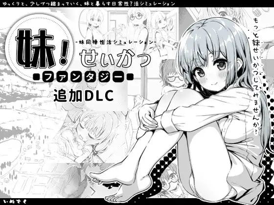 电脑[SLG] 民间汉化版+V1.4.5 + DLC2.0.1  妹相随～黑白世界的缤纷冒险～ 