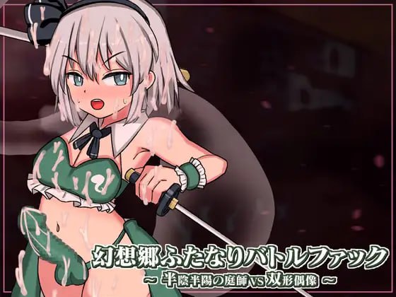 【PC/昨日发售/战斗H/全动态/全CV/无汉化】幻想乡扶她争霸战～半阴半阳的庭师VS双形偶像v1.0.1【共2GB】【原名：幻想郷ふたなりバトルファック ～ 半陰半陽の庭師VS双形偶像】【2025年04月26日 发售】
