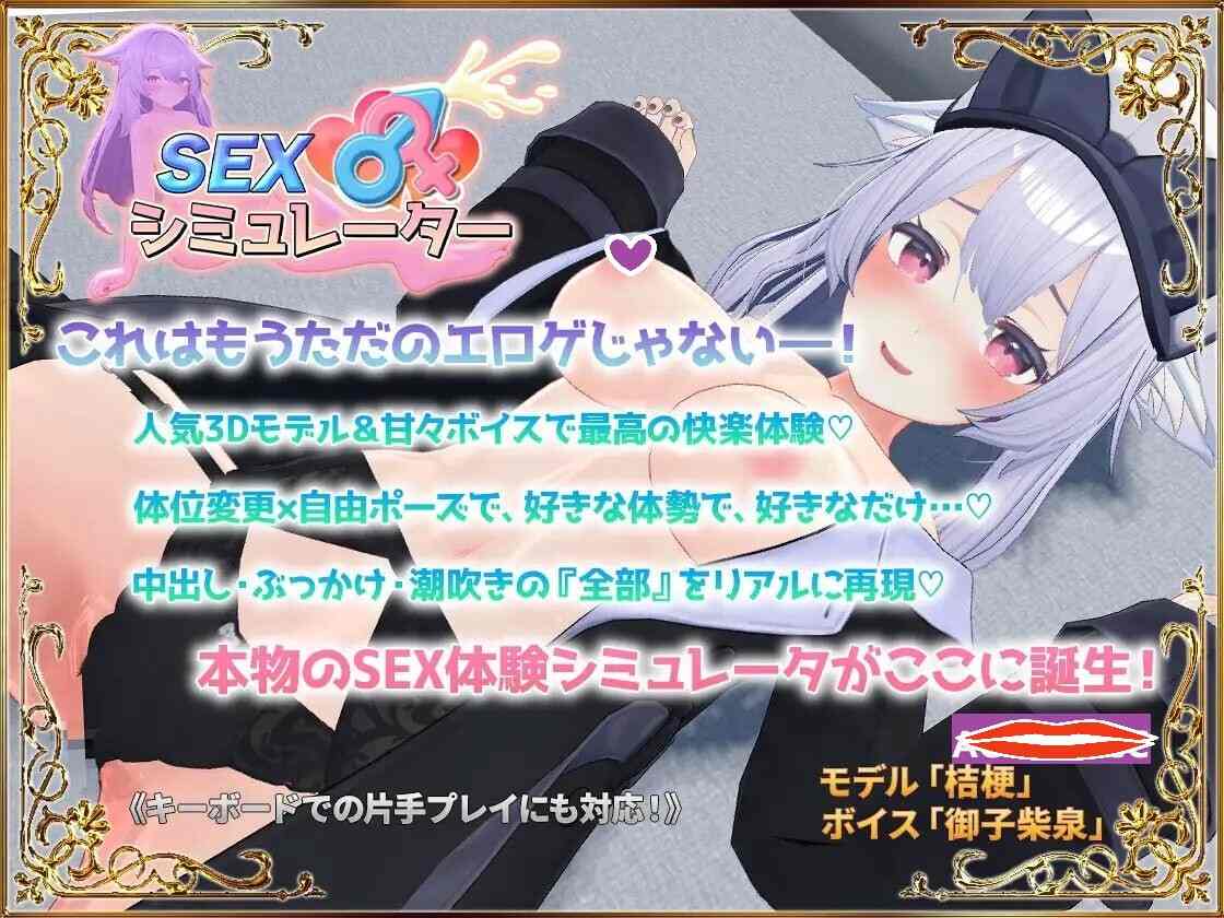  新作[互动SLG/3D作品/全动态] 性爱模拟器 SEXシミュレーター 生肉版 [310M]