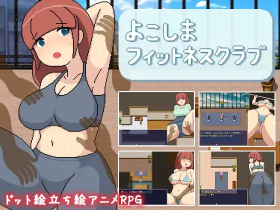 【PC/RPG/强奸/像素/全动态】横滨女子健身馆【共2.5GB】【MTool云翻汉化】【原名：よこしまフィットネスクラブ】
