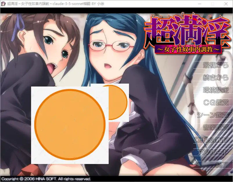 [ADV/汉化] 超满银 ~女子杏奴车内教育~超満O～女子O奴車内教育 AI汉化版+全CG存档 电脑 [300M]